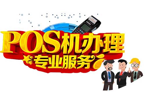 平涼POS機